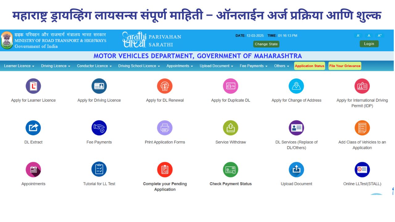 महाराष्ट्र ड्रायव्हिंग लायसन्स संपूर्ण माहिती – ऑनलाईन अर्ज प्रक्रिया आणि शुल्क