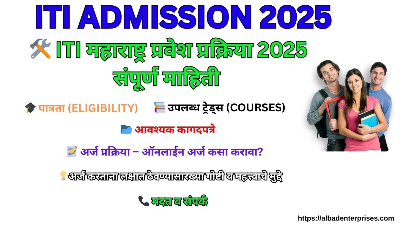 iti 2025, iti admission 2025,